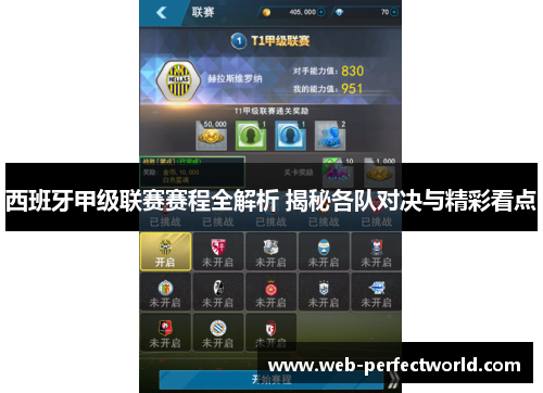 西班牙甲级联赛赛程全解析 揭秘各队对决与精彩看点