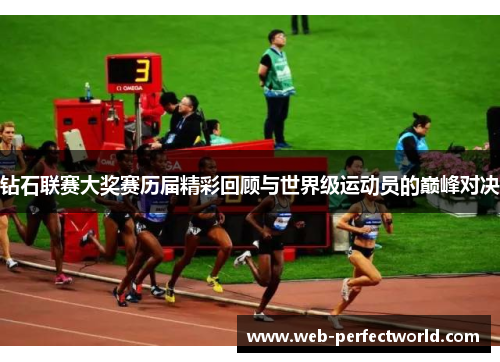 钻石联赛大奖赛历届精彩回顾与世界级运动员的巅峰对决