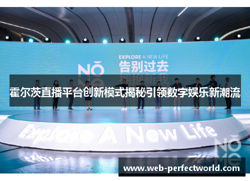 霍尔茨直播平台创新模式揭秘引领数字娱乐新潮流
