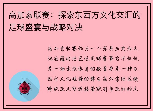高加索联赛：探索东西方文化交汇的足球盛宴与战略对决