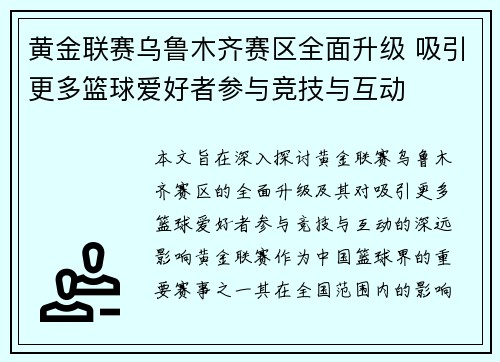 黄金联赛乌鲁木齐赛区全面升级 吸引更多篮球爱好者参与竞技与互动