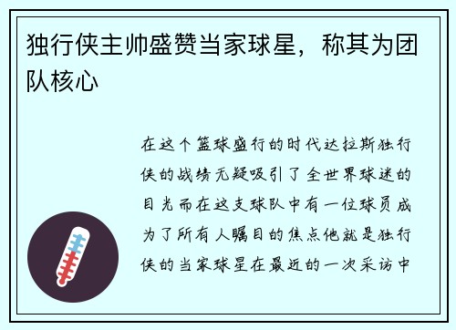 独行侠主帅盛赞当家球星，称其为团队核心
