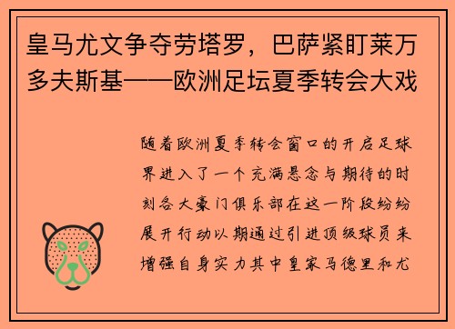 皇马尤文争夺劳塔罗，巴萨紧盯莱万多夫斯基——欧洲足坛夏季转会大戏