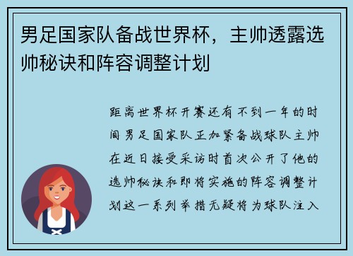 男足国家队备战世界杯，主帅透露选帅秘诀和阵容调整计划