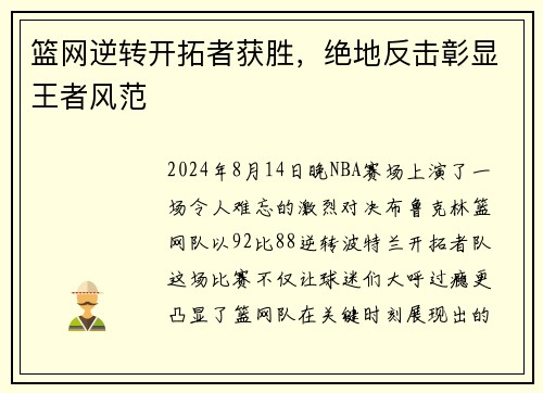 篮网逆转开拓者获胜，绝地反击彰显王者风范