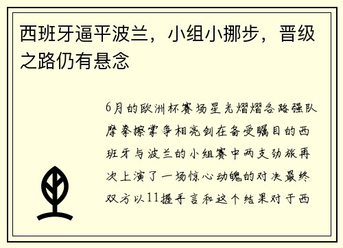 西班牙逼平波兰，小组小挪步，晋级之路仍有悬念