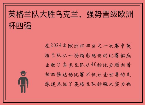 英格兰队大胜乌克兰，强势晋级欧洲杯四强