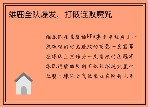 雄鹿全队爆发，打破连败魔咒