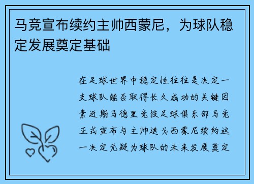 马竞宣布续约主帅西蒙尼，为球队稳定发展奠定基础