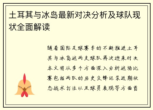 土耳其与冰岛最新对决分析及球队现状全面解读