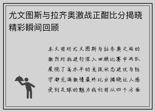 尤文图斯与拉齐奥激战正酣比分揭晓精彩瞬间回顾