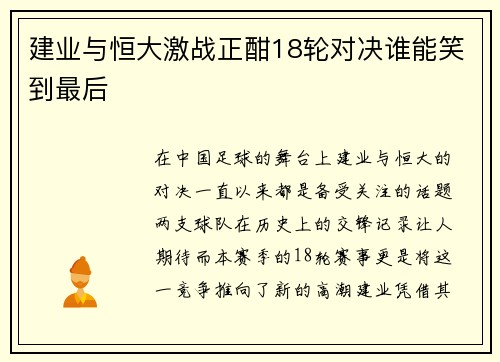 建业与恒大激战正酣18轮对决谁能笑到最后